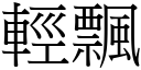 轻飘 (宋体矢量字库)