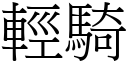 輕騎 (宋體矢量字庫)