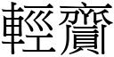 輕齎 (宋體矢量字庫)