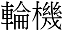 轮机 (宋体矢量字库)