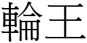 轮王 (宋体矢量字库)