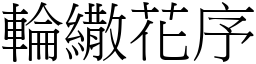 轮繖花序 (宋体矢量字库)