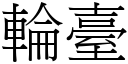 輪臺 (宋體矢量字庫)