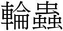 輪蟲 (宋體矢量字庫)