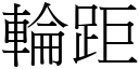 輪距 (宋體矢量字庫)