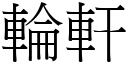 轮轩 (宋体矢量字库)