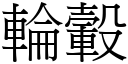 輪轂 (宋體矢量字庫)