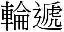 輪遞 (宋體矢量字庫)