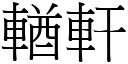 輶轩 (宋体矢量字库)