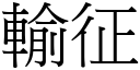 輸征 (宋體矢量字庫)