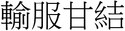 输服甘结 (宋体矢量字库)