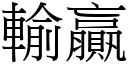 輸贏 (宋體矢量字庫)