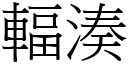 辐凑 (宋体矢量字库)