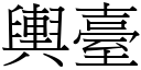 輿臺 (宋體矢量字庫)