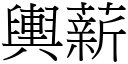 舆薪 (宋体矢量字库)