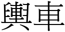 舆车 (宋体矢量字库)