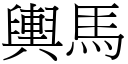 舆马 (宋体矢量字库)