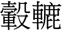 轂轆 (宋體矢量字庫)