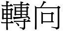 转向 (宋体矢量字库)