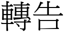 轉告 (宋體矢量字庫)