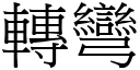 转弯 (宋体矢量字库)