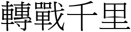 转战千里 (宋体矢量字库)