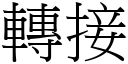 轉接 (宋體矢量字庫)