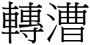 轉漕 (宋體矢量字庫)