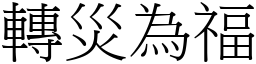 转灾为福 (宋体矢量字库)