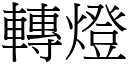 轉燈 (宋體矢量字庫)