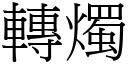 转烛 (宋体矢量字库)