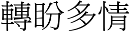 转盼多情 (宋体矢量字库)