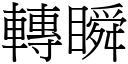 轉瞬 (宋體矢量字庫)