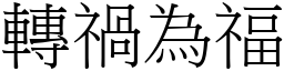 转祸为福 (宋体矢量字库)