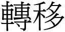 轉移 (宋體矢量字庫)