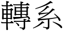 轉系 (宋體矢量字庫)