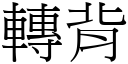 转背 (宋体矢量字库)