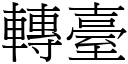 转台 (宋体矢量字库)