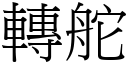 转舵 (宋体矢量字库)