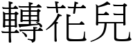 轉花兒 (宋體矢量字庫)