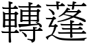 转蓬 (宋体矢量字库)