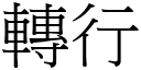 转行 (宋体矢量字库)