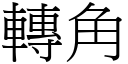 转角 (宋体矢量字库)