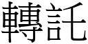 转託 (宋体矢量字库)