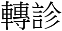 轉診 (宋體矢量字庫)