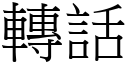 转话 (宋体矢量字库)