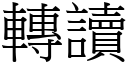 转读 (宋体矢量字库)