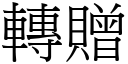 转赠 (宋体矢量字库)