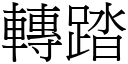 转踏 (宋体矢量字库)