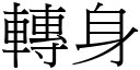 转身 (宋体矢量字库)